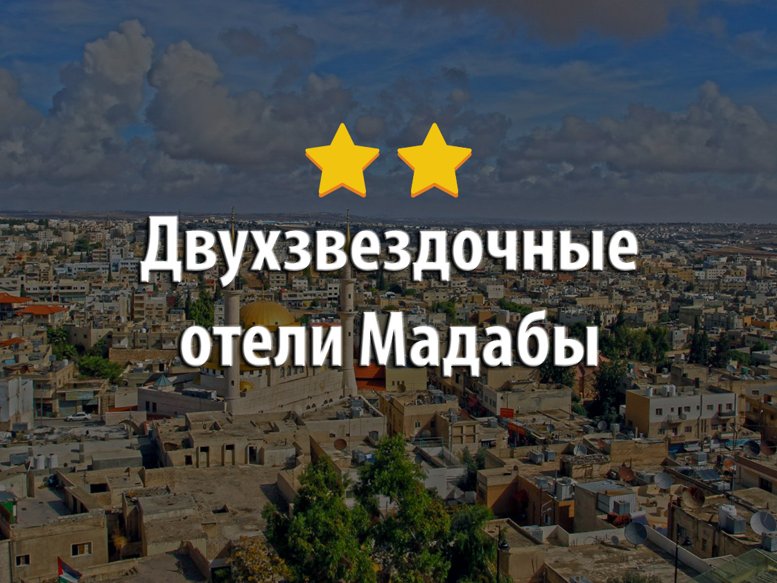 Лучшие двухзвездочные отели города Мадаба в Иордании