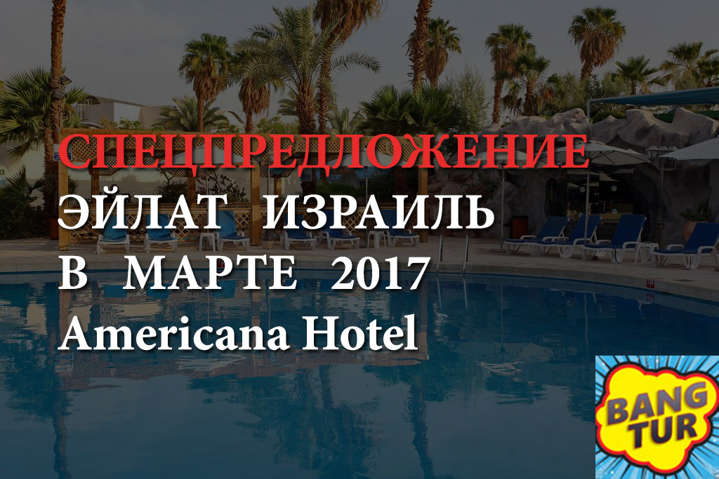 Горящий Тур в отель Americana Hotel вылет 9-10 марта 2017 из Москвы