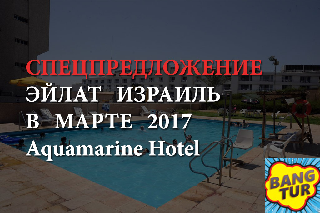 Горящий Отдых в отеле Aquamarine Hotel вылет 9-10 марта 2017 из Москвы