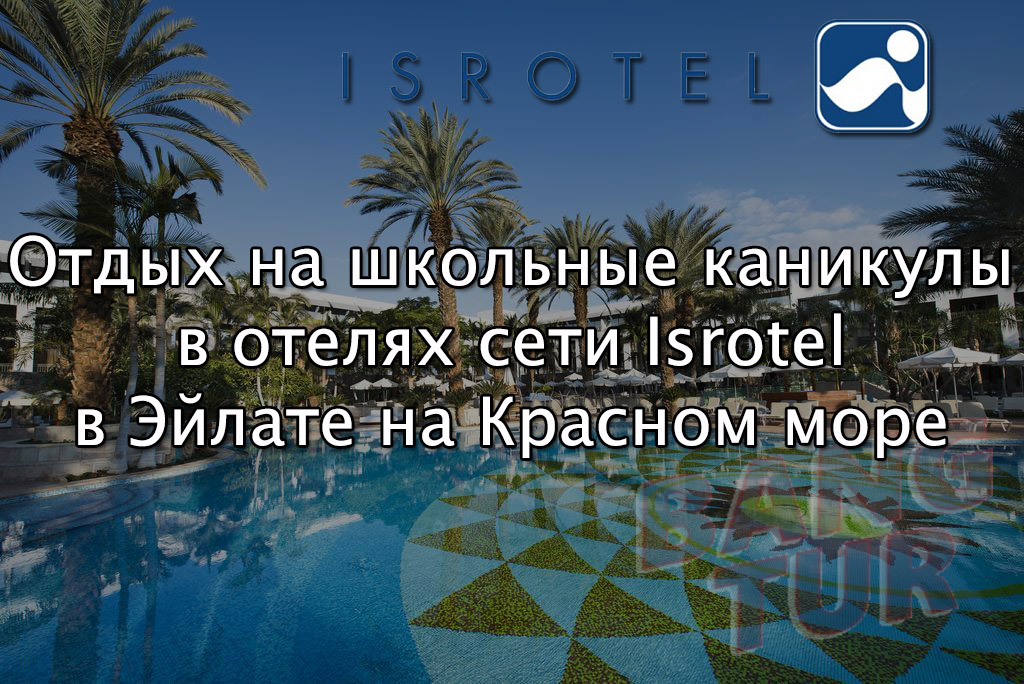 Отдых на каникулы Эйлат отели Isrotel вылет 25-26 марта 2017 из Москвы с ребенком