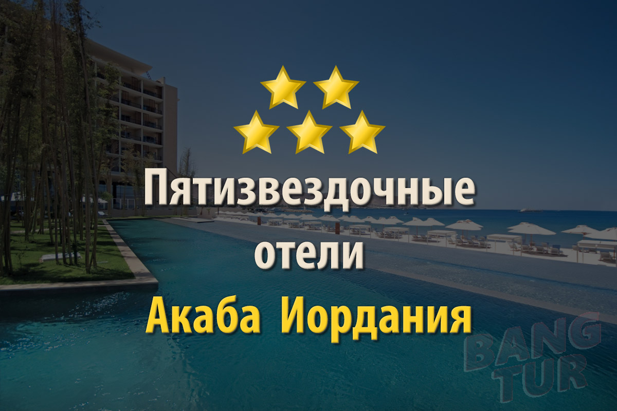 Лучшие пятизвездочные отели Акабы, Иордания