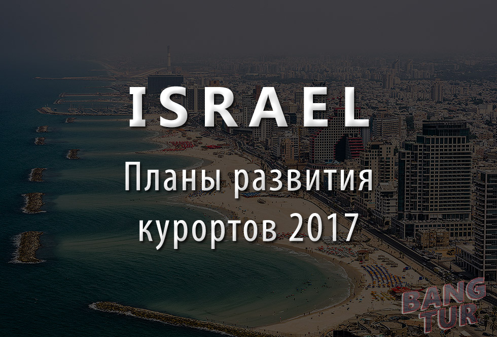 Развитие туристических курортов Израиля 2017 для российских туристов