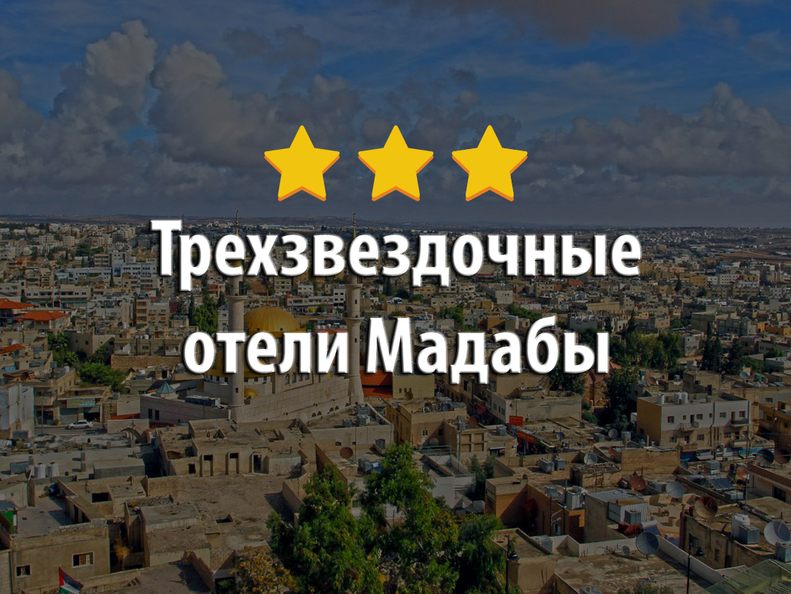 Лучшие трехзвездочные отели города Мадаба в Иордании