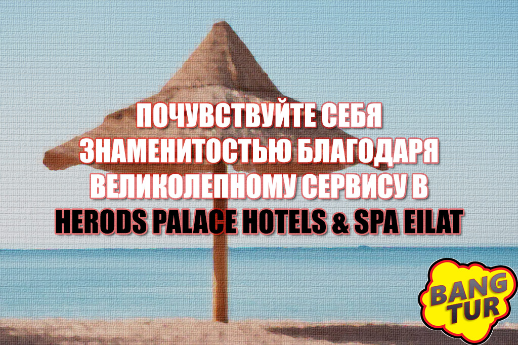 Дешевые горящие туры в отель Herods Palace Hotel вылет 28-29 апреля 2017 из Москвы