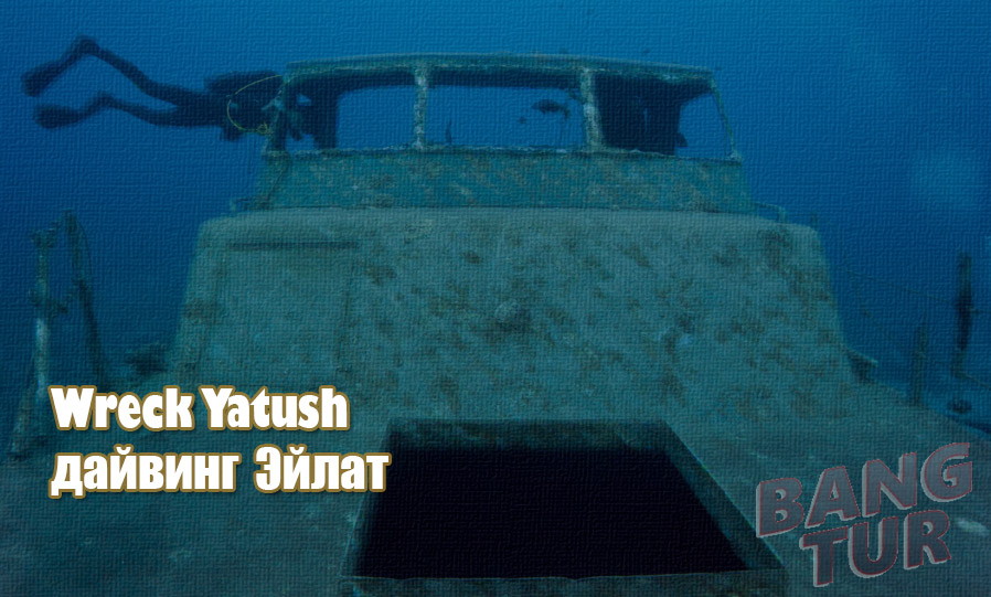 Затонувшее судно Итуш (Ятуш) Wreck Yatush, дайвинг Эйлат, Красное море, Израиль
