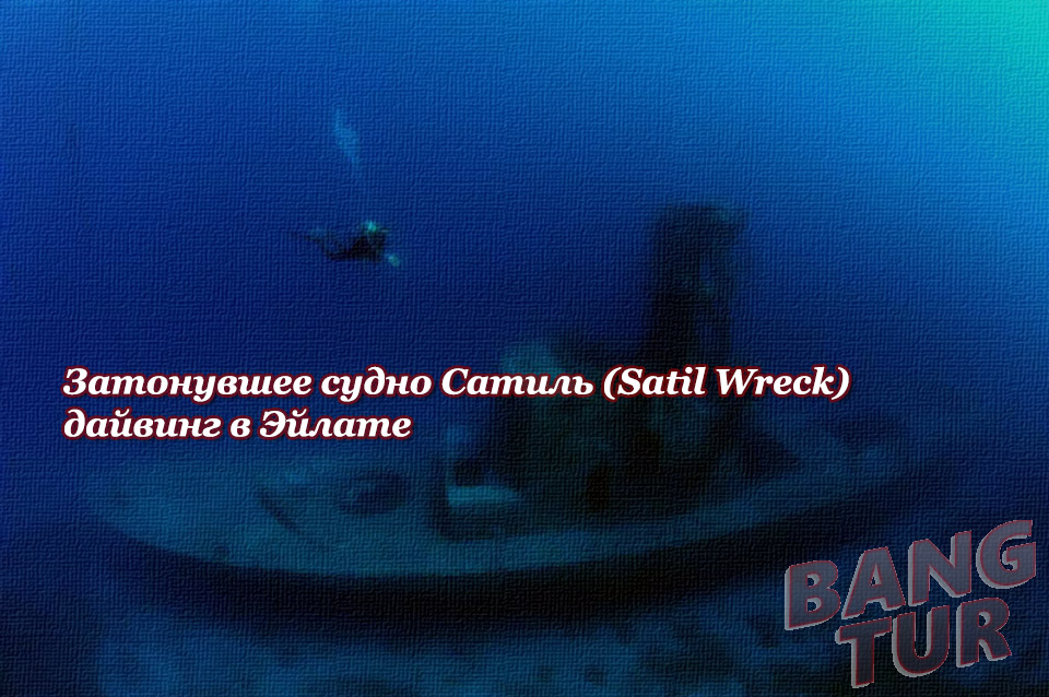 Дайв-сайт Затонувшее судно Сатиль (Satil Wreck), дайвинг Эйлат, Красное море, Израиль