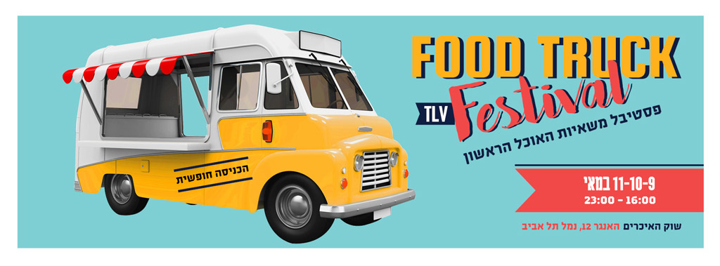 Тель-Авив Food Truck Fest 2017