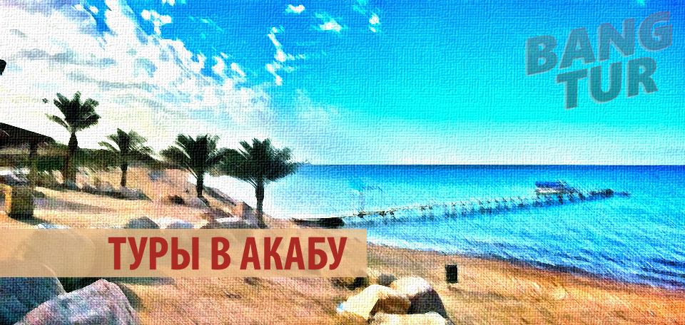 Туры в Акабу, отдых на Красном море в Иордании
