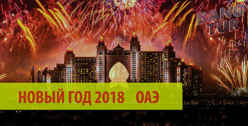 Туры ОАЭ на Новый год 2018 из Москвы